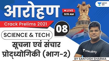 Aarohan | UPSC CSE Prelims 2021 | Science and Tech | Information Communication Technology  (Part-2)
