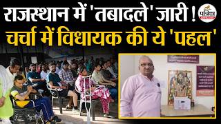 Rajasthan Transfer Posting : तबादलों पर जोधपुर शहर विधायक Atul Bhansali की 'पहल' screenshot 4
