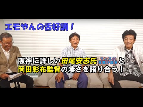 【エモやんの舌好調】阪神に詳しい田尾氏と岡田彰布監督の凄さを語り合う ＭＶＰの行方は？