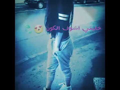 ويلي خليني اشوف الكون