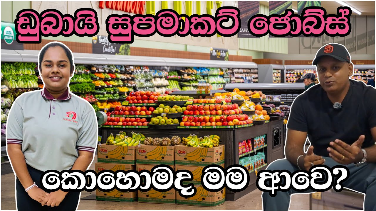 ගොඩක් අය හොයන dubai සුපමාකට් ජොබ් |මොකද්ද ආපු ඒජන්සිය ? | Lulu supermarket jobs |Sinhala