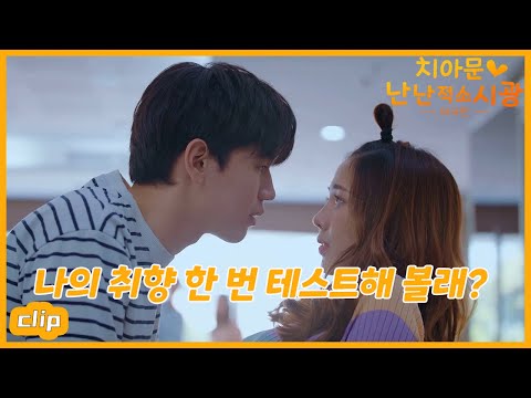 나의 취향 한 번 테스트해 볼래?「치아문난난적소시광 태국판」| WeTV