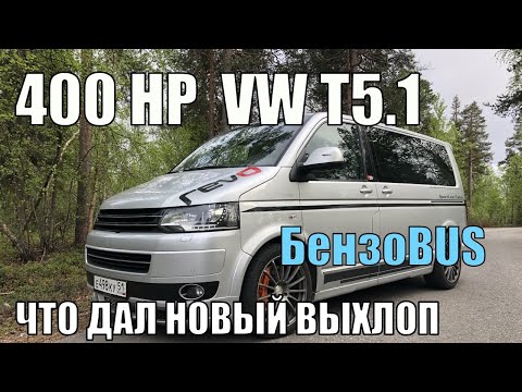 Фольксваген Мультивен 2,0 TSI - сделал новый Выхлоп!