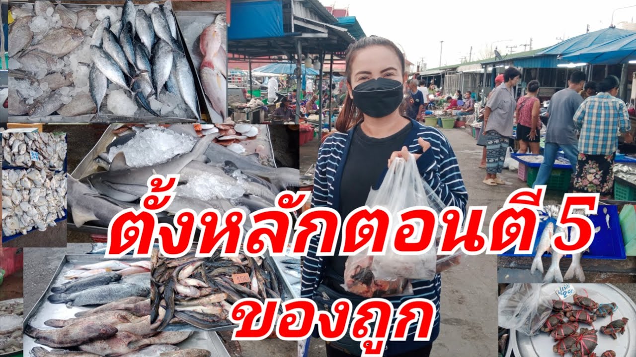อาหารทะเลราคารากหญ้า รวมอยู่ตรงนี้ ที่บ้านแหลม ตลาดนัดวัดต้นสน เพชรบุรี