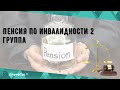 Пенсия по инвалидности 2 группа