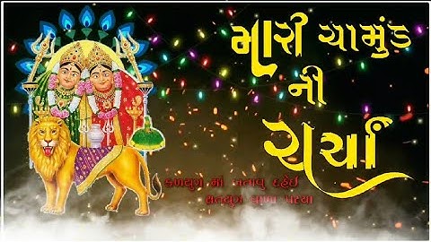 Chamunda ma new style whatsApp status 2020//Gaman santhal //Edit By :- Samir #chamundama #ચામુંડા