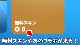 【フォートナイト】無料でスキンをゲットできるチャンスや3時間限定アイテムが来る！さらにあのコラボやアイテムが来る… screenshot 4