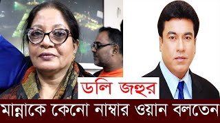 এই প্রথম মান্না স্মরণে ডলিজহুর-মান্নাকে কেনো বাংলাদেশের এক নাম্বার হিরো বলতেন ডলিজহুর।টেলিবাংলা