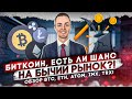 БИТКОИН🔴 ЕСТЬ ЛИ ШАНС НА БЫЧИЙ РЫНОК? ОТВЕЧАЕТ SP 500! ОБЗОР BTC, ETH, ATOM, IMX, TRX!