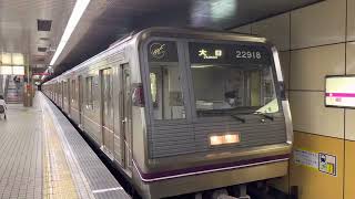 Osaka Metro谷町線22系18編成大日行き発車シーン