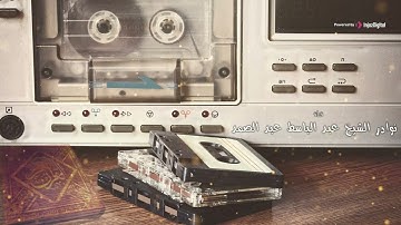 تلاوات وراديو زمان | إسترجع أيام الصبا مع صوت السماء الشيخ عبد الباسط عبد الصمد | روائع سورة يوسف