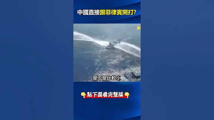 中菲#南海 冲突再起！#中国 #海警船 #黄岩岛 海域突包围菲船「射水炮」攻击…船只毁损！？ @ebcCTime #shorts - 天天要闻