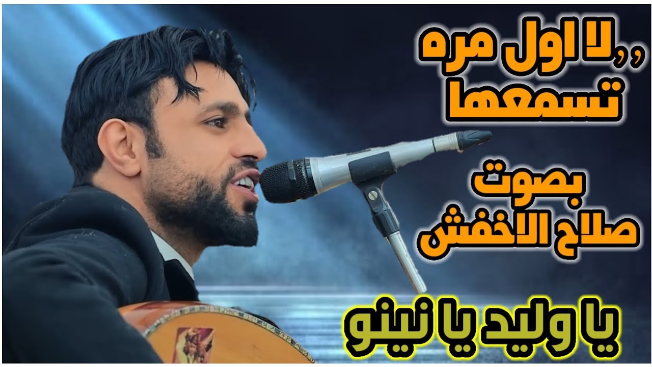 صلاح_الاخفش لا اول مره تسمعها بصوته ||يا وليد يا نينو ||وحماس فيه غير ...