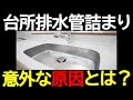 台所排水管詰まり　意外な原因とは？