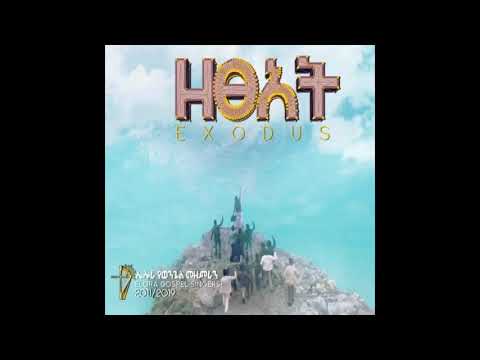 Elora Gospel Singers Meskelu Yenagerwe