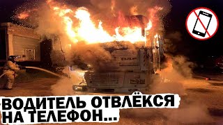 Сжег три машины пока отвлекался на телефон. Почему за рулем нельзя пользоваться различными гаджетами