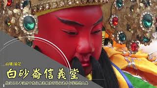 高雄茄萣白砂崙信義堂歲次乙巳年往東港東隆宮謁祖回鑾繞境大典【入白砂崙紫微新王府參香】