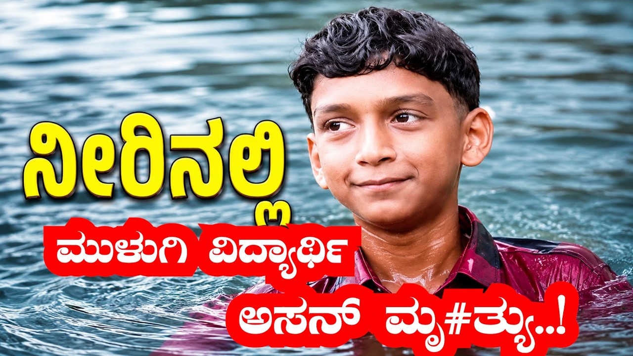 ಕಾಸರಗೋಡು: ನೀರಿನಲ್ಲಿ ಮು#*ಳುಗಿ ಸಾವ*ನ್ನ#ಪ್ಪಿದ 8ನೇ ತರಗತಿ ವಿದ್ಯಾರ್ಥಿ