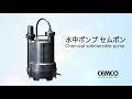 セムコ 水中ポンプ「セムポン」商品紹介
