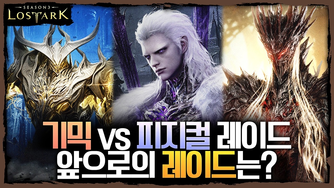 기믹 vs 피지컬 레이드 앞으로의 레이드는? 강점을 가지는 공대는?? - 포셔의 로스트아크 설명회