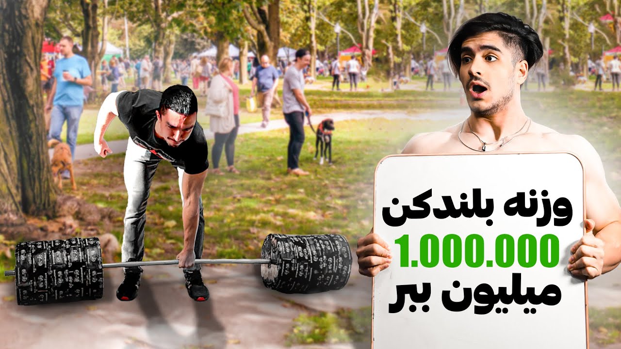 این وزنه 100 کیلویی رو بلند کن یک میلیون ببر!