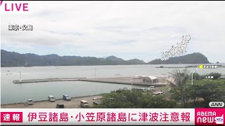 【緊急ライブ】現在の父島の様子は？ 伊豆諸島・小笠原諸島に津波注意報【LIVE】(2024年9月) ANN/テレ朝
