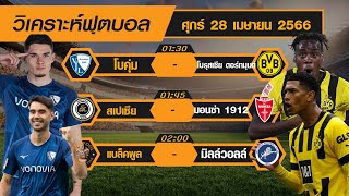 วิเคราะห์บอลวันนี้ ทีเด็ดบอล By Sprot lnvestor วันที่ 28 เมษายน 2566