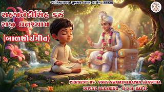 Ssks સહજનદસહ કર, રજ ઘનશયમ... Bal Kirtan Ai Animation Naksh Dabhi