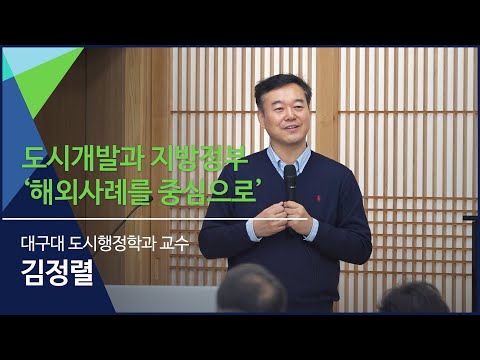 [논산-3강] 도시개발과 지방정부 &rsquo;해외사례를 중심으로&rsquo; | 김정렬 대구대 도시행정학과 교수 | 자치분권대학 논산캠퍼스 기본과정