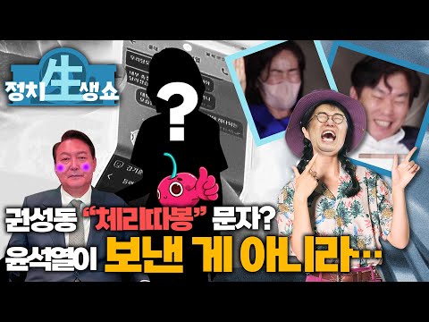 [정치생쇼] 권성동 &amp;quot;<strong>체리따봉</strong>&amp;quot; 문자? &amp;#39;윤석열&amp;#39;이 보낸 게 아니라… I 2022년 08월 16일 (화)