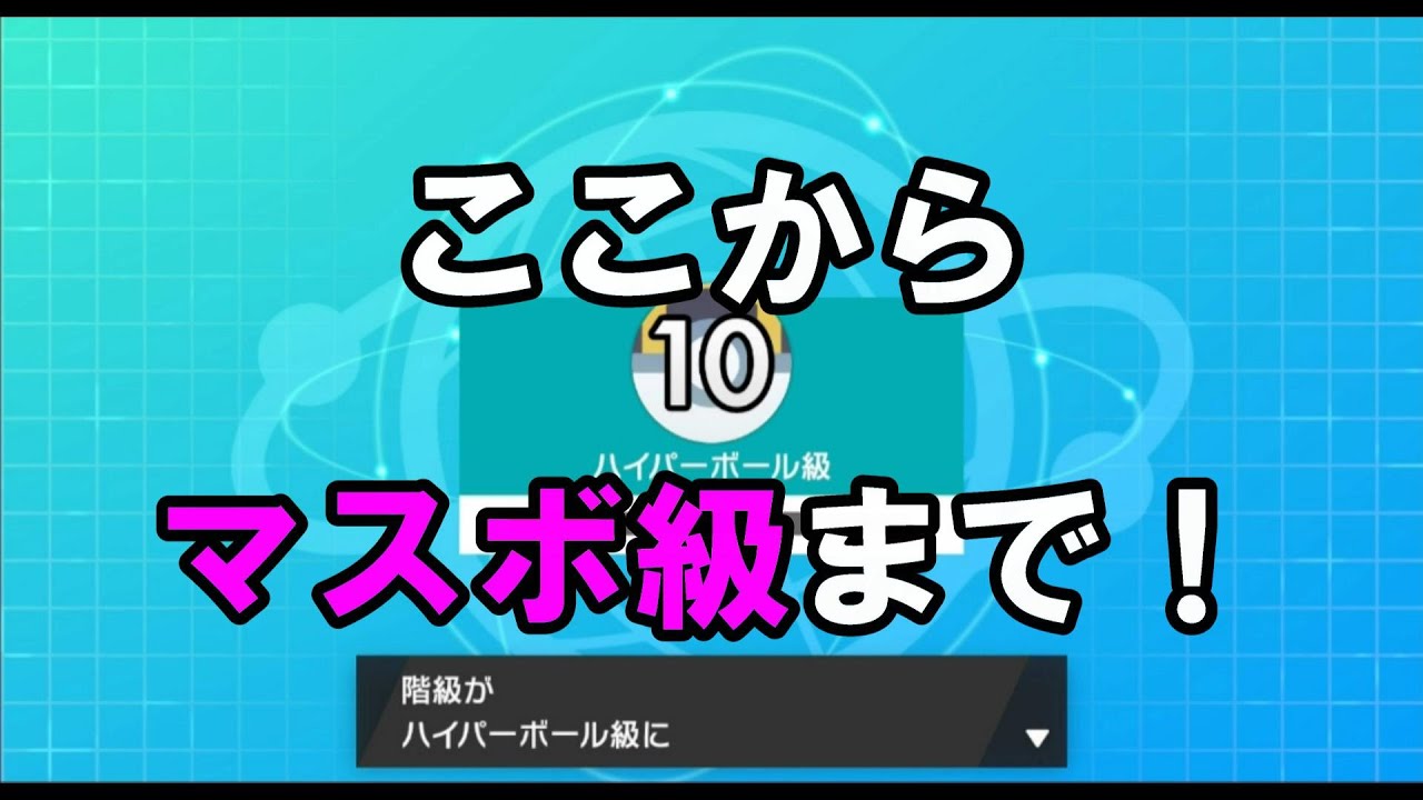 ポケモン剣盾 ランクバトル 雑談 ランクマッチでマスターボール級まで耐久するzoy 配布 概要欄必読 酸性 Youtube
