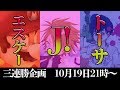 【最強神企画】トーサ、エスケー、Ｊ！を倒せば3000円！！【３連勝企画】
