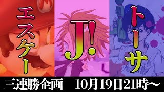【最強神企画】トーサ、エスケー、Ｊ！を倒せば3000円！！【３連勝企画】