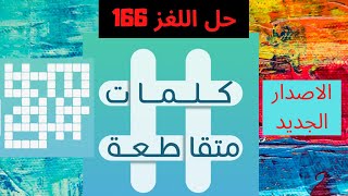 كلمات متقاطعة | حل اللغز 166 | شخص أمام التلفاز  | جرم سماوي | مركبات حيوية يتم تصنيعها في الغدد وتس