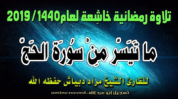 تلاوة رمضانية خاشعة الشيخ مراد دبياش ما تيسر من سورة الحج مسجد التوبة1440-2019