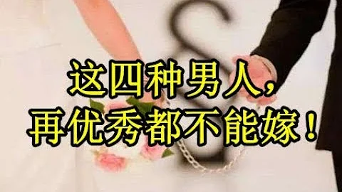 这四种男人，再优秀都不能嫁！ - 天天要闻