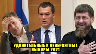 Прощай, Фургал! Кадыров и Дегтярёв оседлали всероссийские выборы 2021