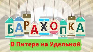 Барахолка в Питере! /на Удельная