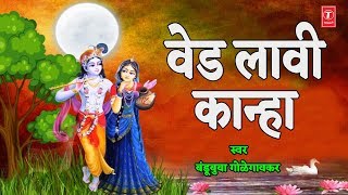 वेड लावी कान्हा - बंडूबुवा गोळेगावकर || VED LAAVI KANHA - BANDUBUVA GOLEGANVKAR || TRADITIONAL
