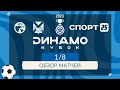 Обзор матчей 1/8 «Динамо-Кубка» / Кубка Приморского края по футболу 2023 / Лучшие моменты, голы