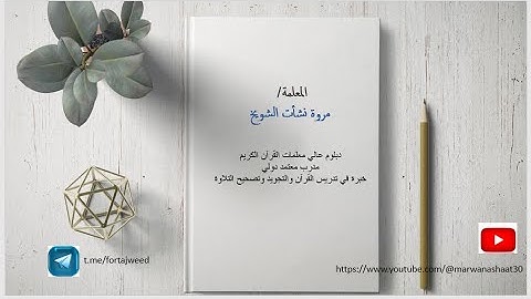 إعلان لقناة التجويد