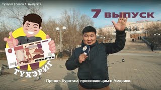 Тухэриг | сезон 1. выпуск 7