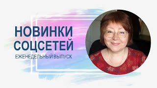 💥 Обзор обновлений соцсетей 15.05.2024