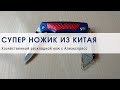 Лучший раскладной хозяйственный ножик из Китая!