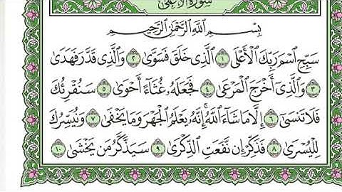 سورة الأعلى للقارئ أحمد جمال عدلى