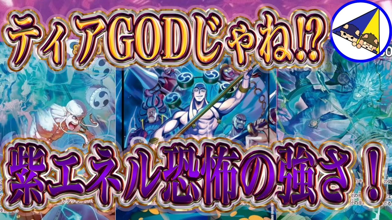 【ワンピースカード】この強さ環境確定！新リーダー紫エネルが強すぎる件！