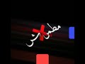 حمو الطيخا قال اي جيا معاك ببجي ياحمار في جهتك شي حالات واتس 