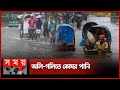 ভারী বর্ষণে ভাসছে বন্দর নগরী চট্টগ্রাম  | Cyclone Remal | Chattogram | Somoy TV