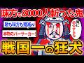 【最狂バーサーカー】敵も味方も倒しまくった鬼武蔵!出陣するだけですべてをぶち壊す戦国DQNを【ゆっくり解説】#歴史 #2ch #ゆっくり解説 #森長可