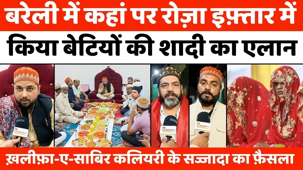 Bareilly News: बरेली में तीन बेटियों की शादी से आग़ाज़ | Iftaar | Samuhik Nikah | Khanqah Chistiya